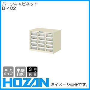 パーツキャビネット B-402 ホーザン HOZAN｜soukoukan