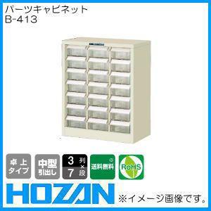 パーツキャビネット 伝説の素人さん専用 B-402 パーツキャビネット / 【HOZAN】 ホーザン株式会社