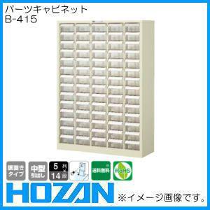 HOZAN（ホーザン） パーツキャビネット B-415 後払・代引不可