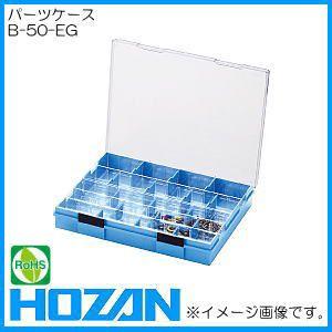 パーツケ−ス(内箱Eｘ2個・内箱Gｘ2個) B-50-EG HOZAN ホーザン