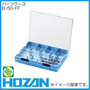 パーツケ−ス(内箱Fｘ2個) B-50-FF HOZAN ホーザン