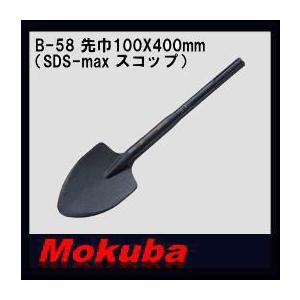 モクバ SDS-maxスコップ 先巾105x400mm B-58 小山刃物 MOKUBA : 創工館