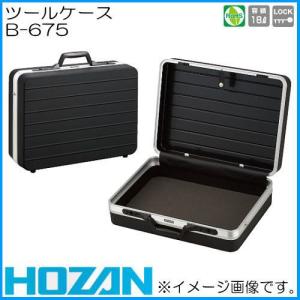 ホーザン B-675 ツールケース HOZAN ハードケース｜soukoukan
