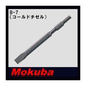 モクバ 21x320mmコールドチゼル B-7 小山刃物 MOKUBA｜soukoukan