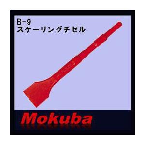 モクバ 21x320mmコールドチゼル B-7 小山刃物 MOKUBA : 創工館 - 通販