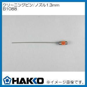 ハッコー クリーニングピン/ノズル1.3mm B1088 白光 HAKKO