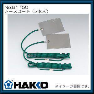 ハッコー アースコード/2本入 B1750 白光 HAKKO｜soukoukan