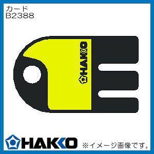 HAKKO（ハッコー） こて先置き台 B2756 白光 : 創工館 - 通販 - Yahoo