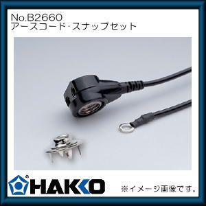 ハッコー アースコード・スナップセット/テーブル用 B2660 白光 HAKKO｜soukoukan