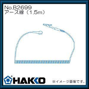 HAKKO（ハッコー） 帯電防止用リストストラップ(アース線：1.5m) 442B