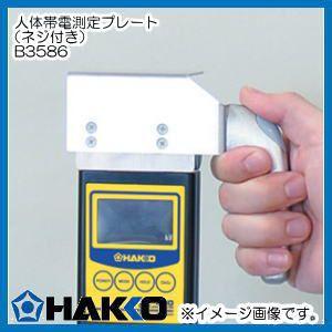 ハッコー FG-450用 人体帯電測定プレート(ネジ付き) B3586 白光 HAKKO｜soukoukan