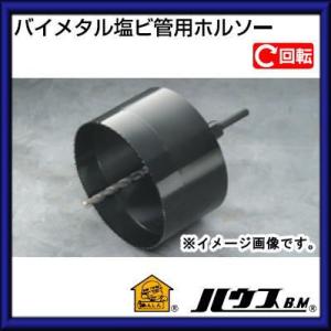 バイメタル塩ビ管用ホルソー（回転用・フルセット）150mm　BAH-150 ハウスビーエム｜soukoukan