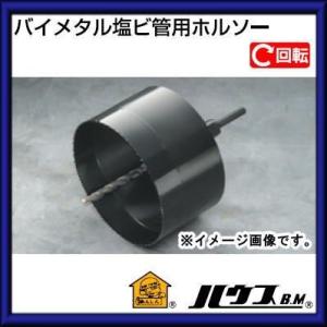 バイメタル塩ビ管用ホルソー（回転用・フルセット）185mm　BAH-185 ハウスビーエム｜soukoukan