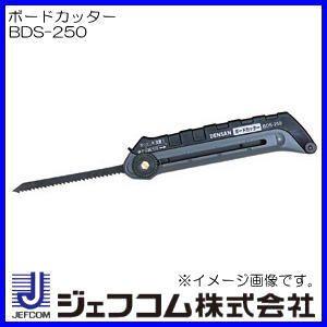DENSAN ボードカッター(直線・曲線自由自在) BDS-250 ジェフコム DENSAN ボードカッター(直線・曲線自由自在) BDS-250 ジェフコム