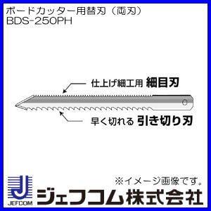 ボードカッター(BDS-250PH)用替刃(両刃) BDS-250PH ジェフコム デンサン｜soukoukan