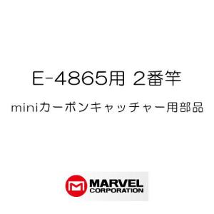 部品 miniカーボンキャッチャー(E-4865)用部品 2番竿 プロメイト 前払いのみ対応｜soukoukan