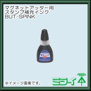 マグネットアッター高感度タイプ(BUT-SP・BUT-SPMS)用スタンプ補充用インク BUT-SPINK 未来工業｜soukoukan