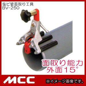 塩ビ管面取り工具(外面15°) BV-250 MCC 松阪鉄工所 : 創工館 塩ビ管面取り工具(外面15°) BV-250 MCC 松阪鉄工所 : 創工館