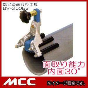 塩ビ管面取り工具(外面15°) BV-250 MCC 松阪鉄工所 : 創工館 - 通販 