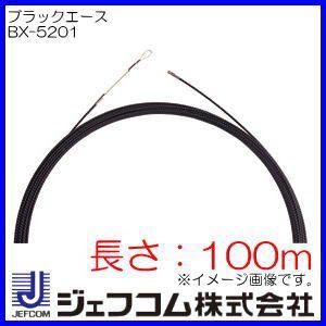 ブラックエース ロッド線径Φ5.2 長さ100m BX-5201 ジェフコム デンサン