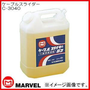 ケーブルスライダー C-3040 4リットル マーベル