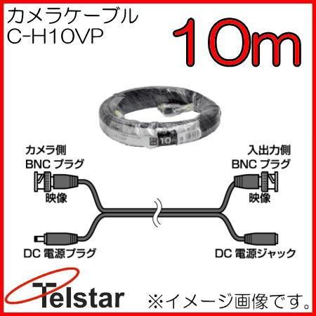 接続ケーブル(映像+電源) 10m C-H10VP コロナ電業 Telstar