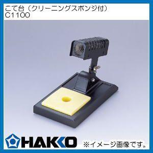 C1100 白光 こて台 HAKKO 808用