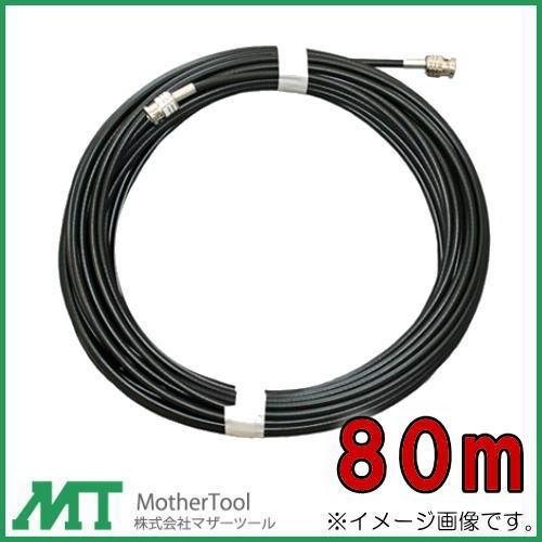 カメラ用延長ケーブル 80m CD-80HD マザーツール MotherTool