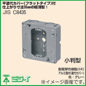 未来工業 埋込四角アウトレットボックス(極薄型・平塗代カバー代) 1ヶ