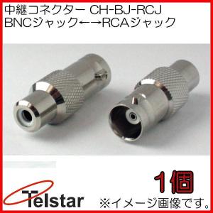 中継コネクター 1個 CH-BJ-RCJ コロナ電業 Telstar｜soukoukan