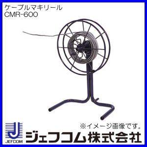DENSAN（デンサン） ケーブル巻取り機 CMR-450B ジェフコム CMR450B