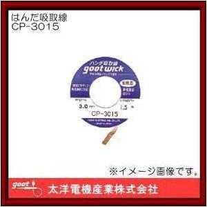 はんだ吸取線(3.0mm) CP-3015 グット : 創工館 - 通販 - Yahoo