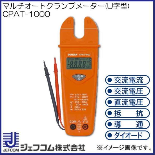 デンサン マルチオートクランプメーター(U字型) CPAT-1000 ジェフコム CPAT1000
