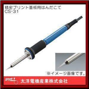 CS-31 グット 高性能タイプ精密プリント基板用はんだこて