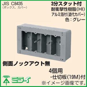 未来工業 埋込スイッチボックス(塗代無) 4個用 CSW-4-O MIRAI : 創工館