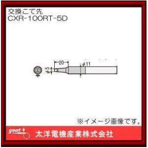 はんだこて用交換用こて先 CXR-80RT-B グット : 創工館 - 通販 - Yahoo