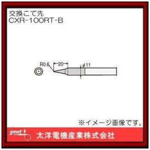 はんだこて用交換用こて先 CXR-100RT-B グット｜soukoukan