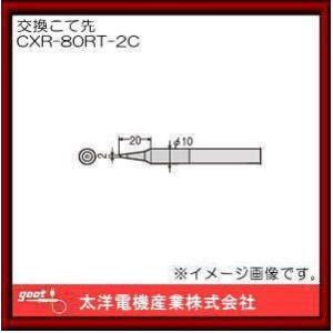 はんだこて用交換用こて先 CXR-80RT-5C グット : 創工館 - 通販