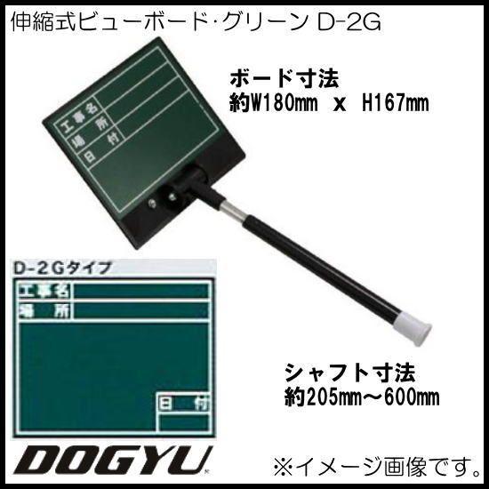 伸縮式ビューボード・グリーン D-2G 02471 土牛 DOGYU