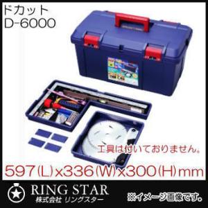 ドカット ダブルトレーで収納力UP 工具箱 D-6000 リングスター・RING STAR｜soukoukan