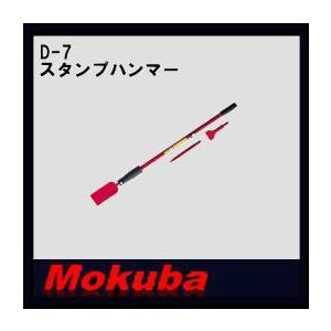 MOKUBA スタンプハンマー(セット) No.1000型 D-7 モクバ｜soukoukan