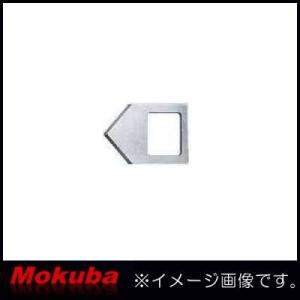 MOKUBA アングルカッターR50・L50用替刃 上刃 D72-1 モクバ 小山刃物製作