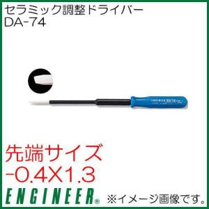 エンジニア セラミック調整ドライバー(-0.4x1.3) DA-74 ENGINEER｜soukoukan