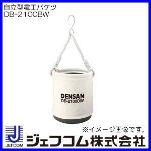 初売りセール DENSAN デンサン DB-2100BW 自立型電工バケツ(白・Φ210x250mm) 工具箱・収納ケース