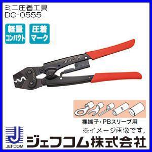 DC-0555 ジェフコム ミニ圧着工具(裸端子・PB スリーブ用) デンサン｜soukoukan