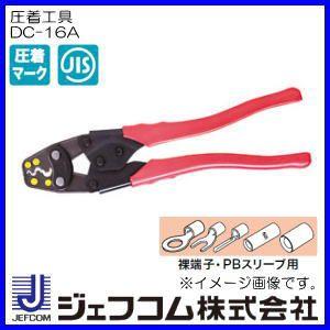 DENSAN（デンサン） DC-16A ジェフコム 圧着工具 JIS規格品(裸端子・PB 
