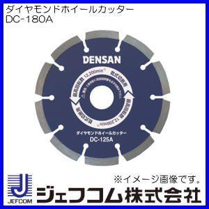DENSAN ダイヤモンドホイールカッター(Φ180mm) DC-180A DENSAN ダイヤモンドホイールカッター(Φ180mm) DC-180A