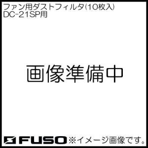 ファン用ダストフィルタ(10枚入) DC-21SP用 DC-21SP-16 FUSO｜soukoukan