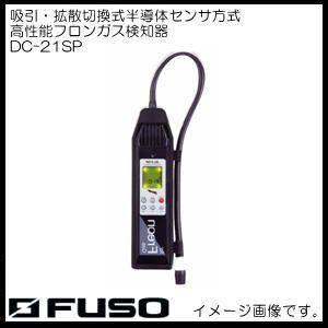 高性能フロンガス検知器 DC-21SP FUSO DC21SP A-Gas