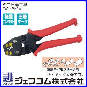 DENSAN（デンサン） DC-3MA ジェフコム ミニ圧着工具(裸端子・PB